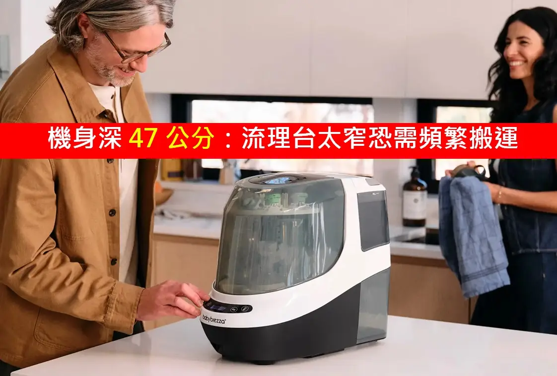 Baby Brezza 洗奶瓶機廚房擺放情境與體積缺點