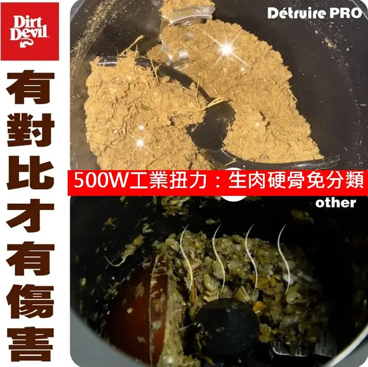 Dirt Devil Detruire PRO 大白廚餘機 500W 高扭力暴力研磨實測對比圖