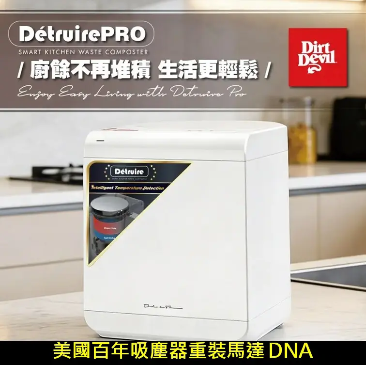Dirt Devil Detruire PRO 大白廚餘機百年吸塵器馬達品牌