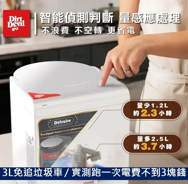Dirt Devil Detruire PRO 大白廚餘機 3L 容量與智慧運作時間官方數據