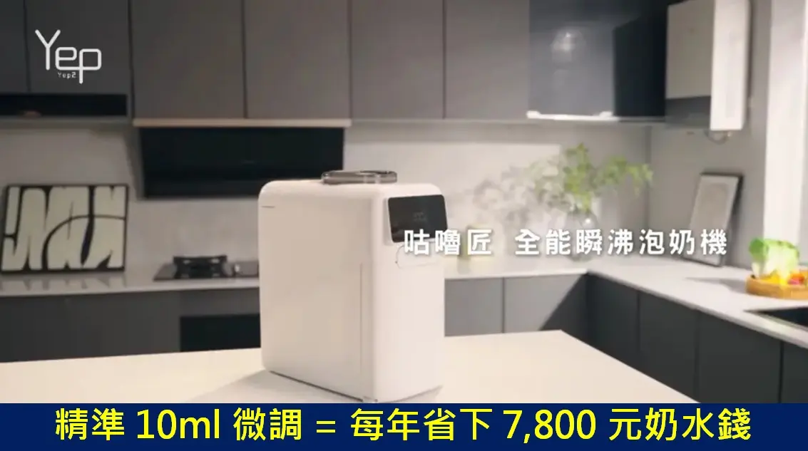 芽比兔 Yep2 咕嚕匠全能瞬沸泡奶機：精準 10ml 微調省下奶粉錢