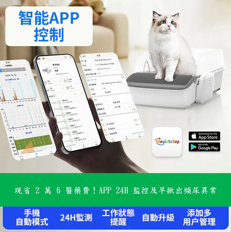 MagicScoop 魔鏟 M1 Pro 自動貓砂機智慧 APP 24小時排尿監測與遠端控制介面