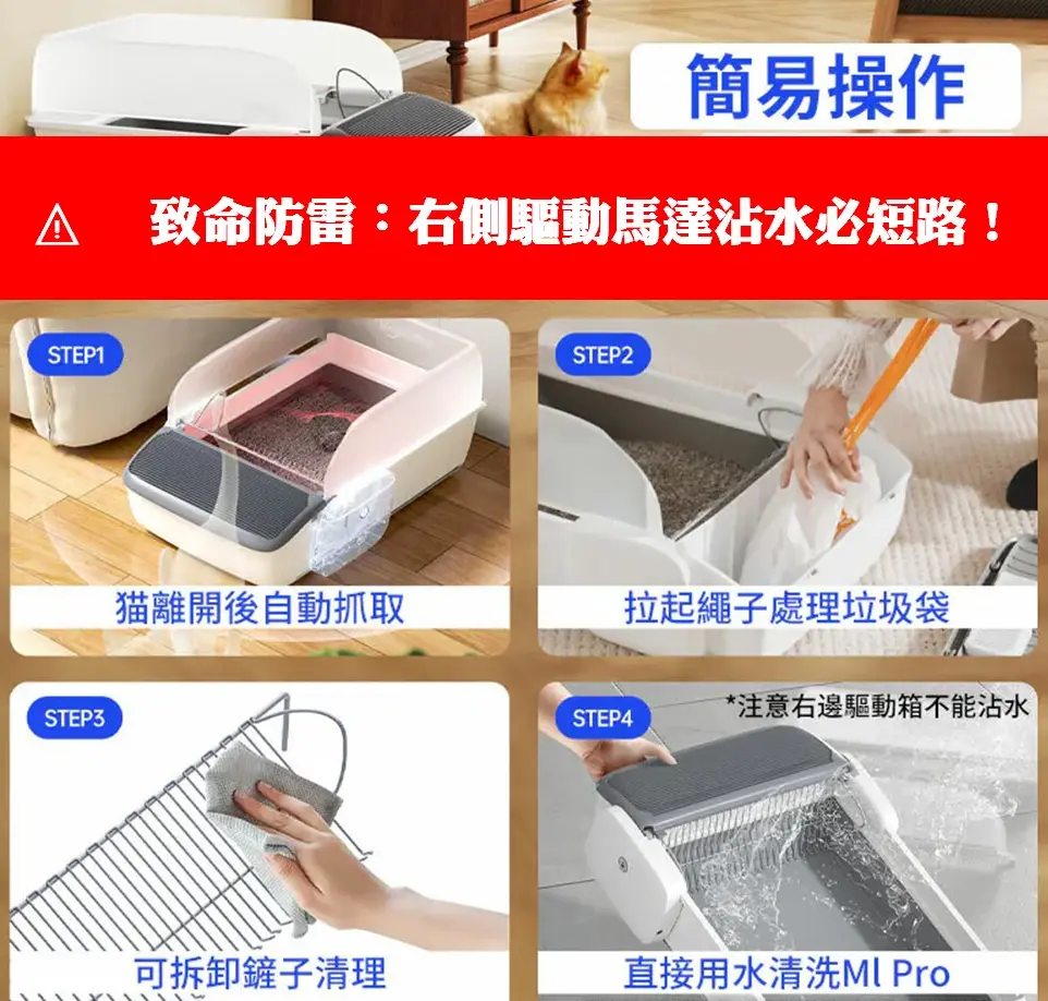 MagicScoop 魔鏟 M1 Pro 自動貓砂機清洗注意事項與防進水短路災情警告