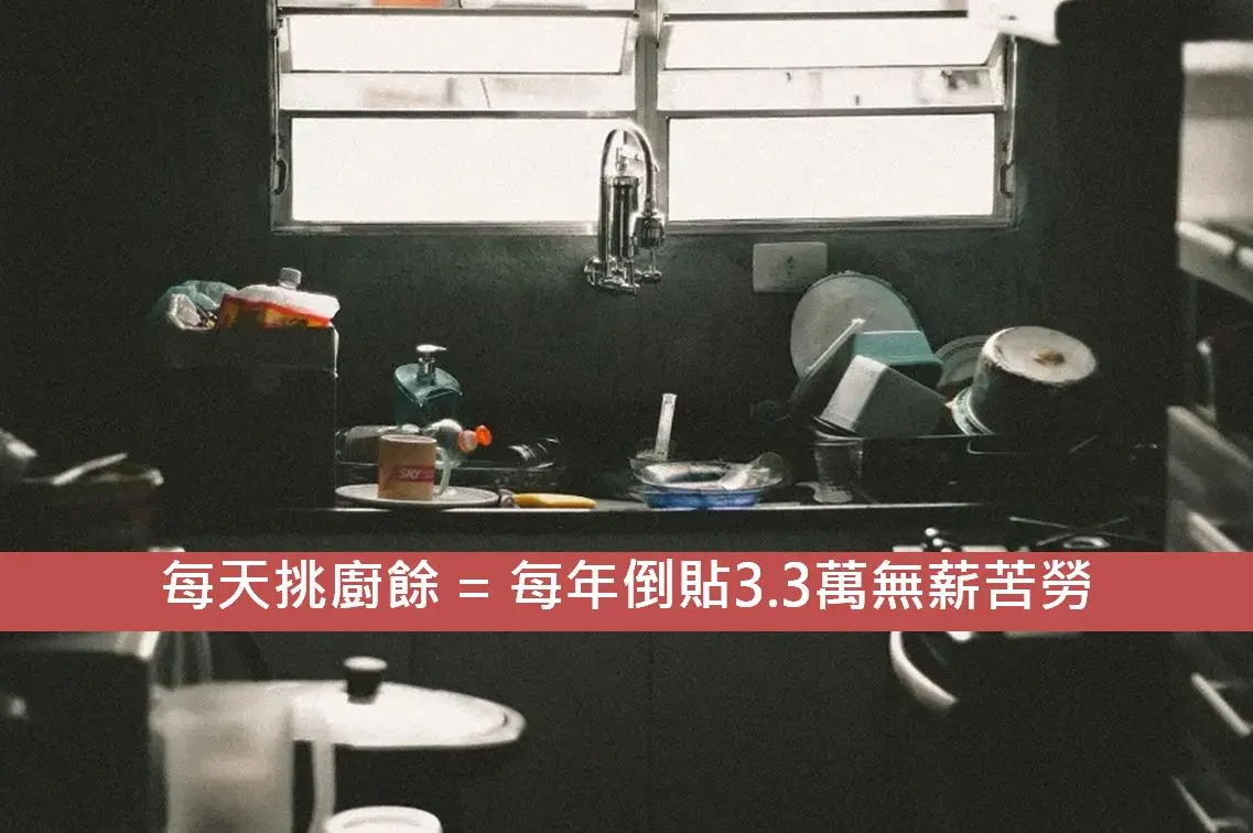 夏天廚房最崩潰的日常：堆滿未洗碗盤與發臭廚餘的流理台