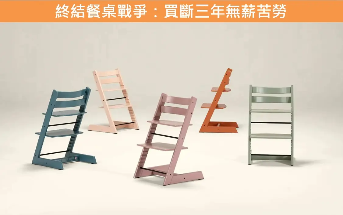 Stokke Tripp Trapp 成長椅 5 款顏色展示，終結餐桌戰爭買斷三年無薪苦勞